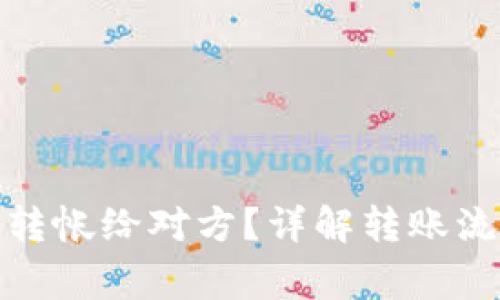 数字钱包怎样转帐给对方？详解转账流程与注意事项