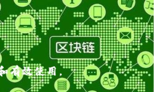 加密钱包是用于存储、发送和接收数字货币（如比特币、以太坊等）的软件或硬件工具。它们在区块链生态系统中起着至关重要的作用，确保用户能够安全地管理自己的加密资产。以下是一个符合大众和，以及相关的关键词。

tiaoti加密钱包是什么？如何安全使用加密钱包？/tiaoti
加密钱包,数字货币,比特币,以太坊,区块链/guanjianci

什么是加密钱包？
加密钱包主要用于存储和管理数字货币。与传统的钱包不同，加密钱包不直接存储币种，而是保存私人密钥和公钥，以确保交易的安全性。通过这些密钥，用户可以在区块链上进行交易、接收或发送加密资产。

加密钱包可以分为两种主要类型：热钱包和冷钱包。热钱包是连接到互联网的，只要用户有网络连接，就能快速进行交易，非常方便，但因其在线状态，安全性相对较低。而冷钱包则是离线存储的方式，可以是硬件设备、纸质钱包等。这种钱包的安全性较高，不易受到黑客攻击，但在方便性上稍显不足。

使用加密钱包的好处
使用加密钱包的好处主要体现在以下几个方面：
ul
li安全性：提供多种安全措施，例如双重身份验证和加密技术，大大降低资金被盗的风险。/li
li隐私性：用户的个人信息不会被频繁披露，加密交易可以保护用户的匿名性。/li
li便利性：用户能快速进行交易，随时随地管理自己的资产。/li
li多样性：支持多种数字货币，用户可以用一个钱包管理多种资产。/li
/ul

如何选择合适的加密钱包？
选择合适的加密钱包时，有几个关键因素需要考虑：
ul
li安全性：优先考量钱包的安全功能，包括是否有多重身份验证、备份选项和助记词保护。查看用户评价和安全事件记录也是很重要的。/li
li用户体验：钱包的界面友好性和操作便利性直接影响用户的体验。一个功能齐全、操作流畅的钱包能为用户带来更好的使用体验。/li
li支持的数字货币类型：确认该钱包是否支持你所需交易的各种数字货币，以避免后续转换的不便。/li
li社区和技术支持：一个活跃的社区和积极的技术支持能够为用户解答疑问，解决问题，增加使用信心。/li
li费用：在选择钱包时，也要注意记录相关的费用，如交易费用、提现费用等。/li
/ul

如何安全使用加密钱包？
安全使用加密钱包是确保资产安全的重要步骤，以下是一些最佳实践：
ul
li使用硬件钱包：对于存储大量资金的用户，选择硬件钱包可提供更高的安全性，这种类型的钱包通常是在离线状态下工作的。/li
li定期备份钱包：定期备份私钥和助记词，以防丢失或误操作造成的数据损失。/li
li更新软件：定期更新钱包软件和系统，以确保获得最新的安全补丁和功能。/li
li警惕网络钓鱼：保持警惕，避免输入私钥和敏感信息在不安全的网站上。确保访问的钱包网址是正确的，不要随意点击陌生链接。/li
li启用双重身份验证：尽可能开启双重身份验证功能，增加额外的安全保护层。/li
/ul

加密钱包的常见问题解答

h41. 加密钱包怎么恢复？/h4
首先，大家需要了解，恢复加密钱包的过程通常依赖于之前备份的助记词或私钥。当你需要恢复钱包时，可以按照以下步骤进行：
ol
li获取助记词：当你首次创建钱包时，系统会给出一组助记词，务必将其安全保管。这个词组是用来恢复你钱包的唯一凭证。/li
li重新安装钱包软件：在手机或电脑中重新下载并安装所用的钱包应用或软件。/li
li选择“恢复钱包”选项：在软件界面中，通常会有“恢复钱包”或“导入钱包”的选项，选择进入。/li
li输入助记词：按照提示逐个输入你保管的助记词，确保正确无误。/li
li确认恢复：输入完毕后，确认并等待系统恢复。/li
/ol
依赖于助记词恢复方式安全性较高，因此请妥善保存。若不慎丢失助记词，则无法找回丢失的资金。

h42. 加密钱包的安全风险有哪些？/h4
虽然加密钱包的安全性相对较高，但仍有一些潜在风险需要用户关注：
ul
li网络攻击：热钱包由于连接互联网，容易受到黑客攻击，导致个人资产被盗。/li
li钓鱼攻击：骗子常常通过仿冒钱包网站或应用获取用户的私钥，导致财产损失。/li
li设备丢失或损坏：无论是手机还是电脑，设备丢失、损坏都可能导致用户无法访问钱包，尤其是未备份的情况。/li
li恶意软件：若电脑或手机感染恶意软件，可能导致敏感信息泄露，黑客获取用户的私钥。/li
li人为错误：用户误操作或不小心丢失重要文件，也会导致资产丢失。/li
/ul
因此，使用钱包前最好了解这些风险并做好相关的防范措施。

h43. 加密钱包能存储哪些数字货币？/h4
不同类型的加密钱包支持存储不同种类的数字货币，具体如下：
ul
li比特币：大多数钱包都支持比特币（BTC）的存储，它是最早的数字货币。/li
li以太坊：以太坊（ETH）在许多钱包中也得到广泛支持。/li
liERC-20代币：许多以太坊钱包还支持基于以太坊网络发行的各种代币，如USDT等。/li
li其他主流币种：包括莱特币（LTC）、瑞波币（XRP）、币安币（BNB）等，许多钱包可供选择。/li
li自主选择的币种：一些特殊钱包支持更多类型的数字货币，满足多样化需求。/li
/ul
用户在选择钱包之前，最好查看钱包文档，确认其所支持的货币种类.

h44. 如何确保加密钱包的私钥安全？/h4
确保加密钱包私钥的安全至关重要，以下是几个推荐的方法：
ul
li离线储存：将私钥保存在离线设备上，避免网络攻击。/li
li加密存储：使用加密软件，将私钥加密储存，确保信息的安全。/li
li使用硬件钱包：使用硬件钱包可以更好地保护私钥，几乎隔离黑客袭击。/li
li备份私钥：将私钥或助记词进行备份，放在安全的地方，以防设备丢失或损坏。/li
li定期更换地址：通过频繁更换地址来添加一个附加安全层，避免资产被锁定。/li
/ul
为了有效保护资产，保障私钥和助记词的安全绝不可掉以轻心。

h45. 加密钱包的手续费高吗？/h4
加密钱包的手续费取决于多种因素：
ul
li交易类型：不同钱包在发起交易时，可能会有不同的手续费，通常转账至新的地址会产生手续费。/li
li网络拥堵：比特币和以太坊等主流网络的交易量会影响交易费用，当网络拥挤时，手续费可能会呈上升趋势。/li
li钱包种类：热钱包通常会有较低的手续费，而硬件钱包的费用可能会略高。/li
li用户自定义费用：部分钱包允许用户自定义手续费，用户可以根据情况选择合适的费用档。/li
/ul
选择和使用钱包时，最好提前了解相关的手续费规范，以免遭遇意外费用压力。

以上是关于加密钱包的详细介绍与相关问题的解答，用户只有充分了解其功能、使用以及可能存在的风险，才能更好地保护资产安全和有效使用。