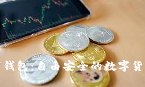 迈阿币数字钱包：自由安全的数字货币管理利器