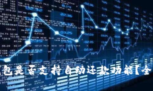 数字钱包是否支持自动还款功能？全面解析
