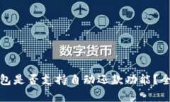 数字钱包是否支持自动还