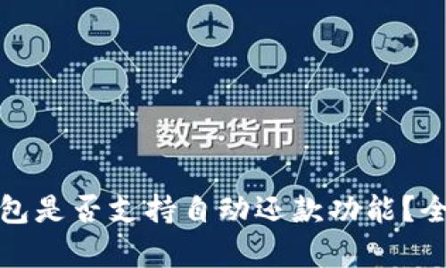 数字钱包是否支持自动还款功能？全面解析