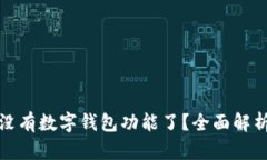 微信为什么没有数字钱包
