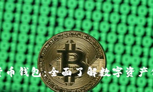 数学加密货币钱包：全面了解数字资产保护的秘密