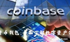 数学加密货币钱包：全面