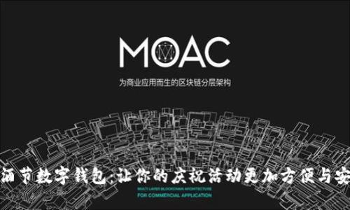 啤酒节数字钱包：让你的庆祝活动更加方便与安全