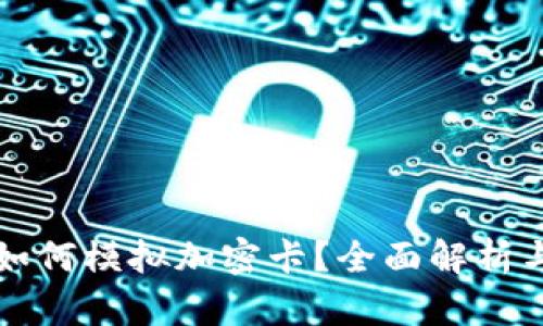 小米钱包如何模拟加密卡？全面解析与使用指南