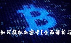 小米钱包如何模拟加密卡