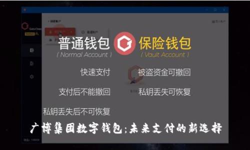 广博集团数字钱包：未来支付的新选择