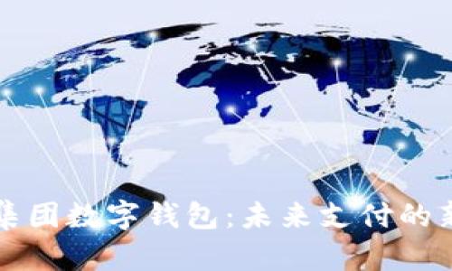 广博集团数字钱包：未来支付的新选择