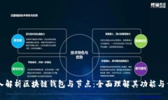 深入解析区块链钱包与节