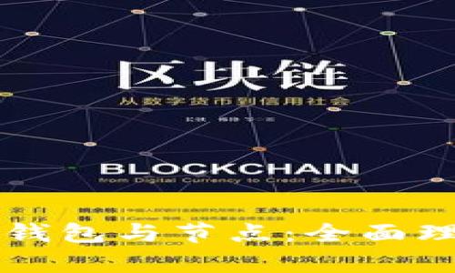 深入解析区块链钱包与节点：全面理解其功能与作用