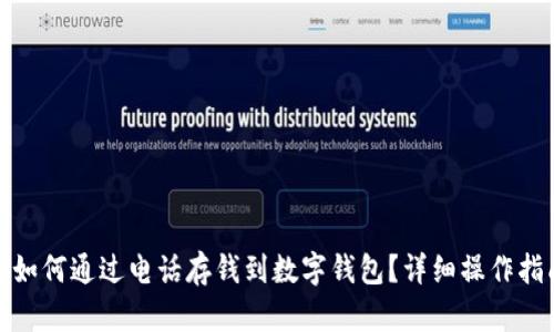: 如何通过电话存钱到数字钱包?详细操作指南