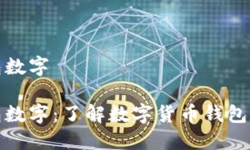 会变的钱包数字

会变的钱包数字：了解数字货币钱包的动态管理