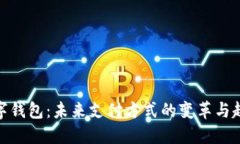 数字钱包：未来支付方式