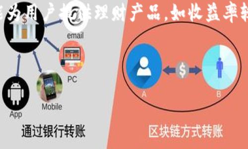 区块链理财钱包是一个结合了区块链技术和理财功能的数字钱包,旨在为用户提供更安全、更高效的资产管理工具。它不仅可以存储各种加密货币,还能为用户提供理财产品,如收益率较高的投资方案或自动化理财服务。这样的钱包通常会集成去中心化金融(DeFi)的功能,让用户可以直接参与资产的借贷、流动性挖矿、收益农场等操作。
以下是符合大众和和关键词:
区块链理财钱包:安全、便捷的数字资产管理工具