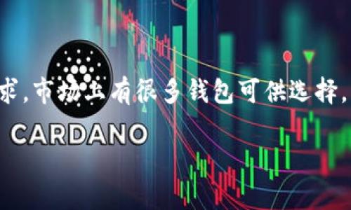 区块链钱包的种类多种多样，适应不同用户的需求。市场上有很多钱包可供选择，本文将详细探讨各类钱包，并解答五个常见问题。

全方位解读区块链钱包：种类、原理及常见问题