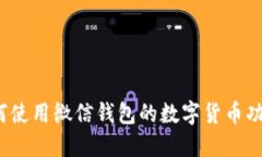 如何使用微信钱包的数字
