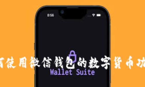 如何使用微信钱包的数字货币功能？