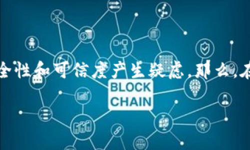 区块链钱包会跑路吗这个问题随着区块链技术和加密货币的普及而变得愈发重要。越来越多的人开始关注如何安全地存储他们的数字资产，同时也对区块链钱包的安全性和可信度产生疑虑。那么，在探讨这个问题之前，我们首先要明确“跑路”在这里的具体含义。一般来说，用户担心的是区块链钱包服务提供商突然关闭、失联或发生其他使用户资金无法取回的情况。

区块链钱包会跑路吗？如何保障数字资产安全