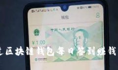  如何通过区块链钱包每日