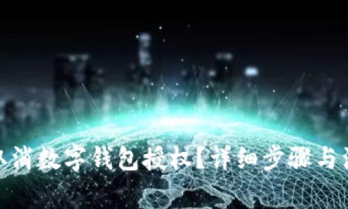 : 如何取消数字钱包授权？详细步骤与注意事项