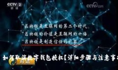 : 如何取消数字钱包授权？