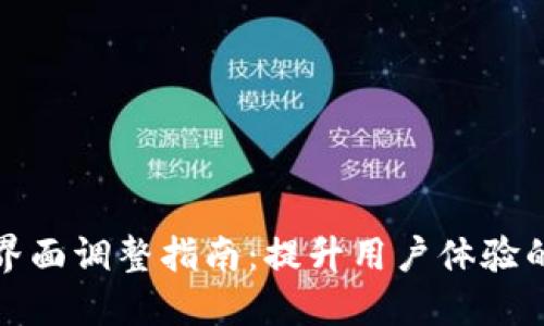 数字钱包界面调整指南：提升用户体验的秘密武器