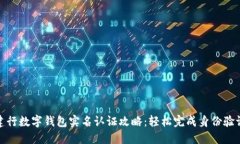 建行数字钱包实名认证攻