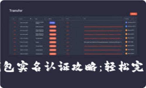 建行数字钱包实名认证攻略：轻松完成身份验证