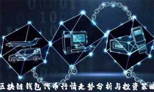 
区块链钱包代币行情走势分析与投资策略