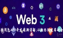 区块链钱包APP开发周期详