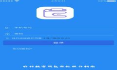 农行数字钱包升级操作指