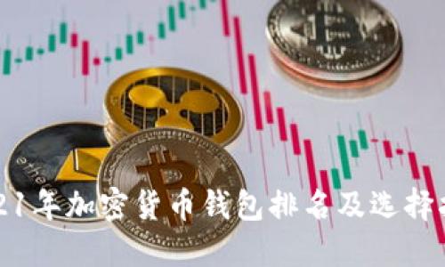 2021年加密货币钱包排名及选择指南