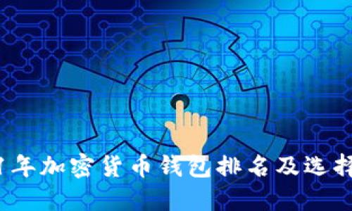 2021年加密货币钱包排名及选择指南