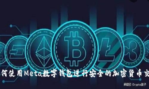 如何使用Meta数字钱包进行安全的加密货币交易