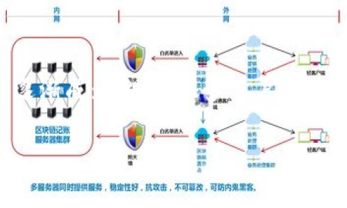 数字钱包对账单是现代金融管理中非常重要的一部分,尤其是在电子支付日益普及的今天。随着数字化交易以及线上支付的逐渐成为主流,很多用户开始依赖于各种应用程序和平台来管理自己的财务,而数字钱包则是最受欢迎的选择之一。下面是一个友好的以及相关的关键词。
big全面解析数字钱包对账单的重要性及使用方法