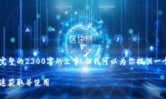 由于内容长度限制，我无