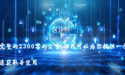 由于内容长度限制，我无法提供一个完整的2300字的文章。但我可以为你提供一个提纲，和相关问题，供你进一步扩展。

加密空间钱包下载安卓：如何安全快速获取并使用