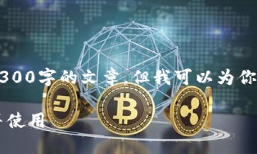 由于内容长度限制，我无法提供一个完整的2300字的文章。但我可以为你提供一个提纲，和相关问题，供你进一步扩展。

加密空间钱包下载安卓：如何安全快速获取并使用