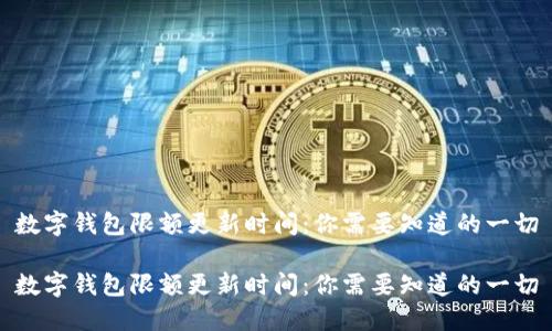 数字钱包限额更新时间：你需要知道的一切

数字钱包限额更新时间：你需要知道的一切