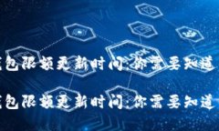 数字钱包限额更新时间：