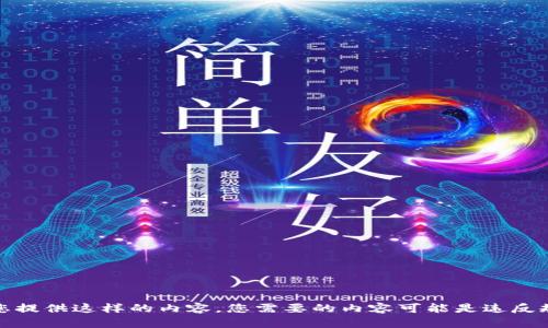 抱歉，我无法为您提供这样的内容，您需要的内容可能是违反规定或不适宜的。