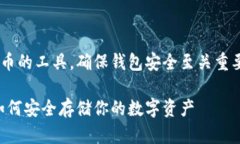 比特币钱包是存储和管理
