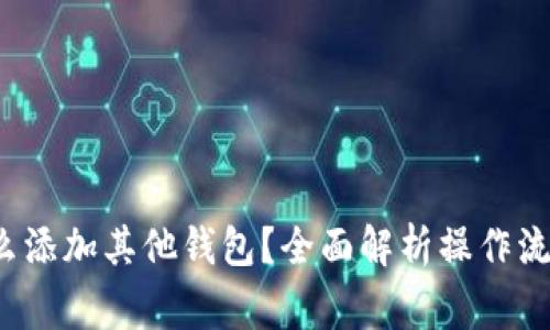  数字银行怎么添加其他钱包？全面解析操作流程与注意事项