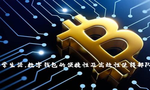部队办理数字钱包近年来随着科技的发展，数字钱包逐渐成为一种流行的支付手段，不仅在商业消费中广泛应用，也逐渐进入了部队的日常生活。数字钱包的便捷性及高效性使得部队的资金管理、日常消费等变得更加简单、安全。本文将详细介绍部队如何办理数字钱包的流程、注意事项以及与数字钱包相关的重要问题。

部队如何办理数字钱包？详细指南与常见问题解答