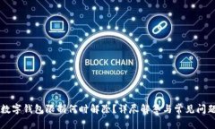 兴业数字钱包限制何时解