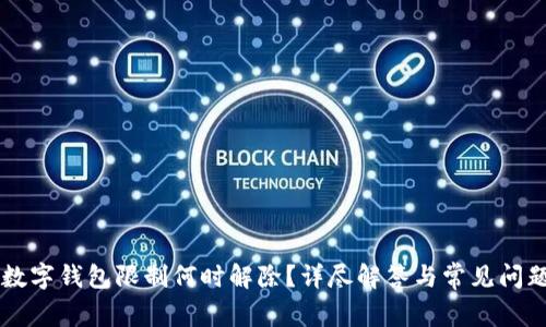 兴业数字钱包限制何时解除？详尽解答与常见问题分析