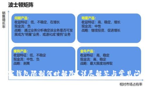 兴业数字钱包限制何时解除？详尽解答与常见问题分析