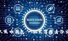 : 温州数字人民币钱包：一